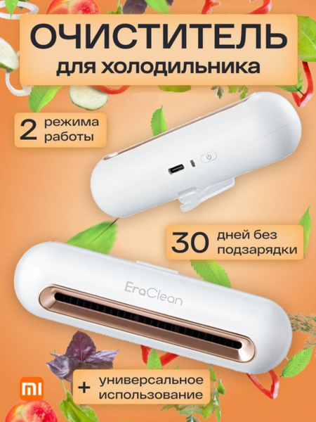 Стерилизатор озонатор для холодильника Xiaomi EraClean (CW-B01) Белый ...