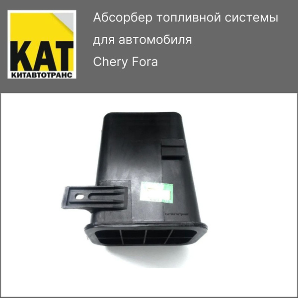 Абсорбер топливной системы Чери Фора (Chery Fora A21) - КИТАВТОТРАНС ...