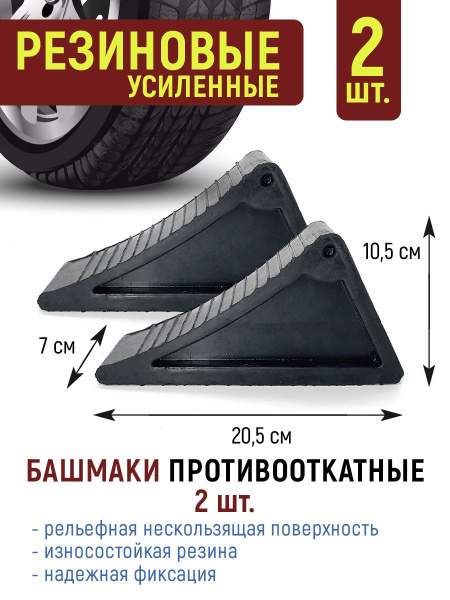 Башмак противооткатный (комплект из 2 шт.), упор для легковых и ...