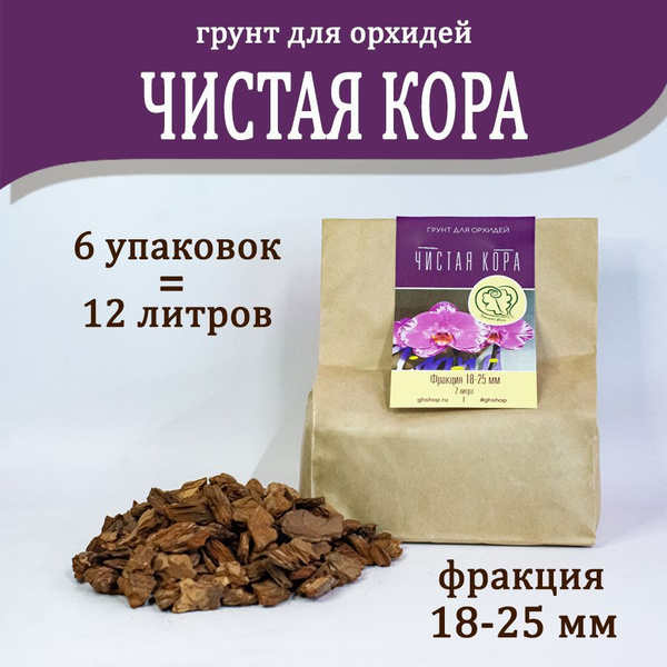 Кора для орхидей фракция 18-25 мм 12 литров/6 упаковок - купить по ...
