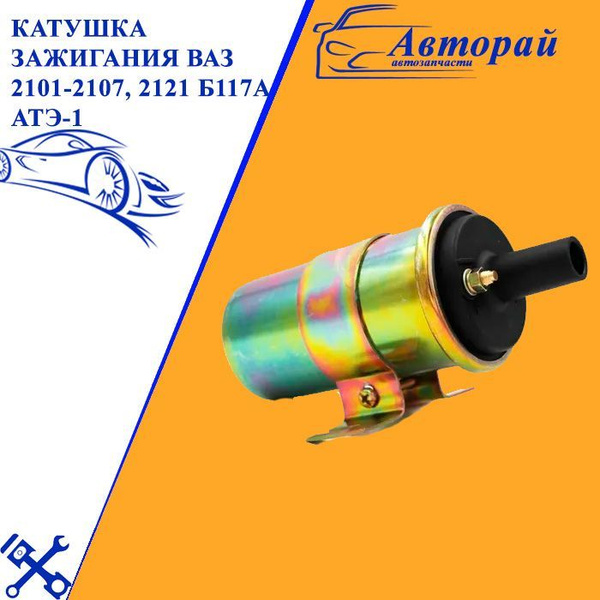 Катушка зажигания ВАЗ 2101-2107, 2121 Б117А АТЭ-1 - АТЭ-1 арт. Б117A ...