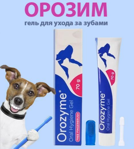 Орозим гель для ухода за зубами животных, Orozyme гель для гигиены ...