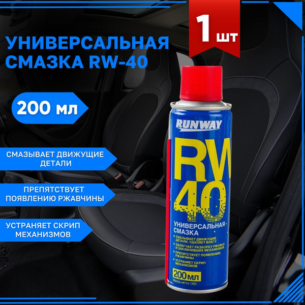 Универсальная смазка RW-40. 200мл аэрозоль - купить в интернет-магазине ...