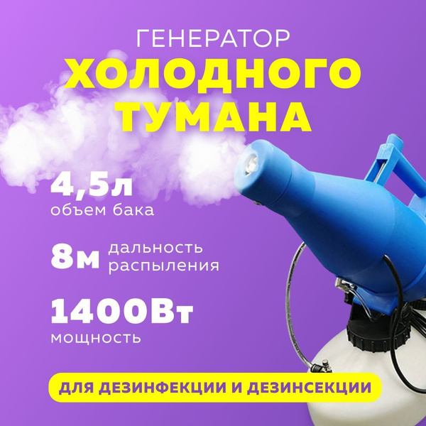 Генератор холодного тумана Ultra ULV 4,5 л / Очиститель воздуха ...