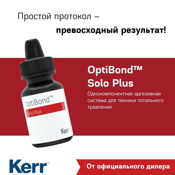 OptiBond Solo Plus (3мл) - адгезив стоматологический, Kerr (ОптиБонд ...