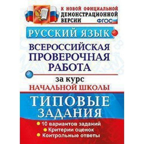 Всероссийские проверочные работы за курс начальной школы. Русский язык ...