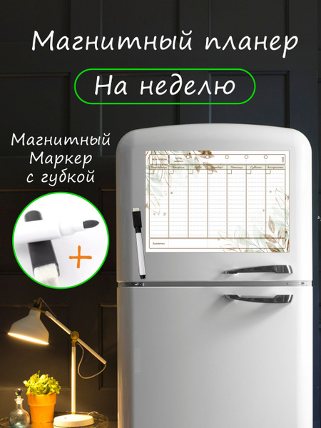 Магнитный планер на неделю с маркером (планинг, ежедневник на ...