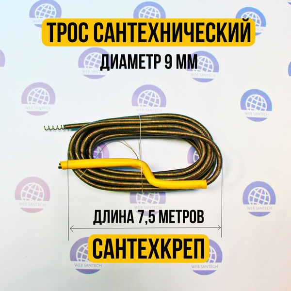Трос сантехнический пружинный 9мм 7.5м для прочистки канализации ...