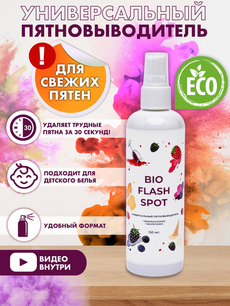 BioFlashSpot Пятновыводитель спрей для одежды кислородный очиститель ...