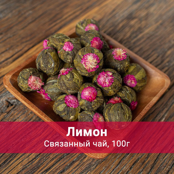 Связанный чай "Лимон", 100 грамм - купить с доставкой по выгодным ценам ...