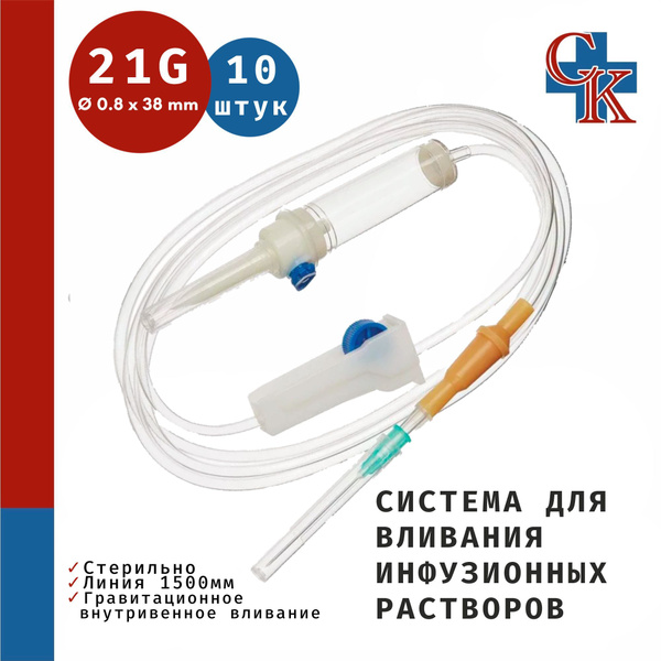 Система для вливания инфузионных растворов (капельница) с иглой 21G (0 ...