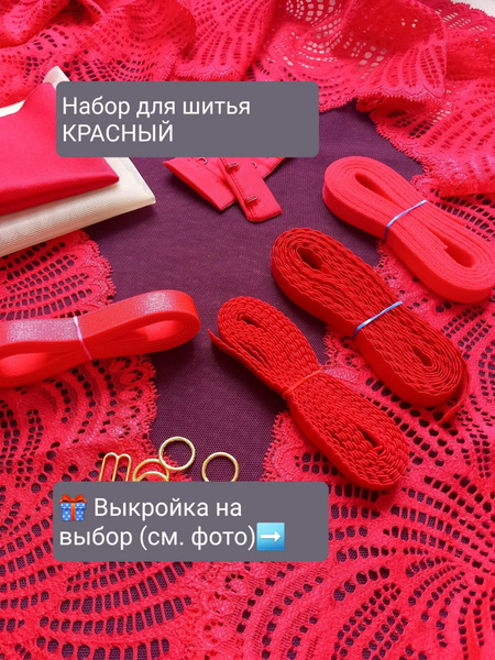Набор для пошива нижнего белья - купить с доставкой по выгодным ценам в ...