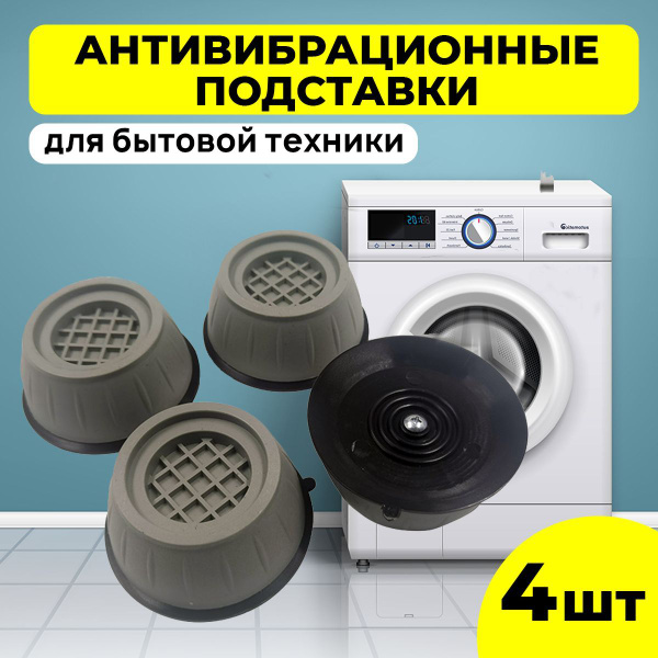 Антивибрационные подставки для стиральной машины, холодильника, бытовой ...
