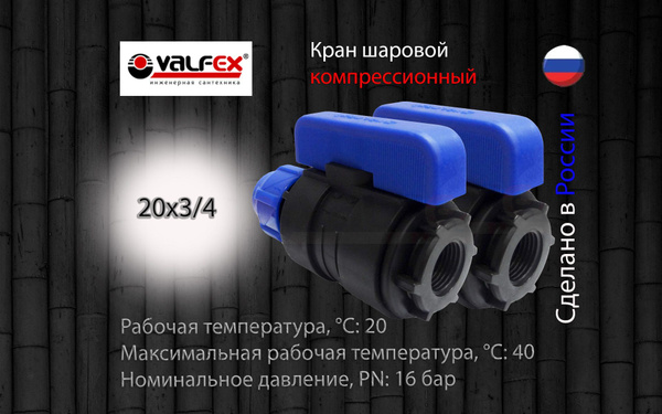 Кран шаровой ПНД разборный 20х3/4 вн Valfex (2 шт) / Кран ПНД для трубы ...