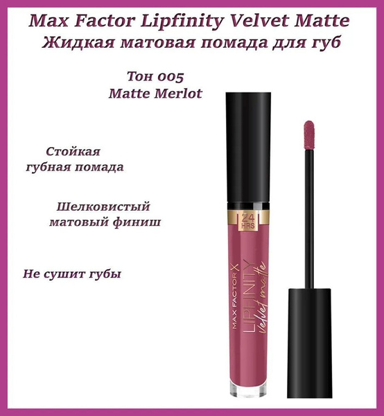 MAX FACTOR Стойкая губная помада Lipfinity Velvet Matte,матовая, № 005 ...