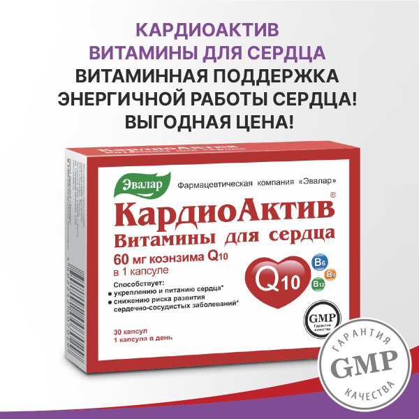Кардиоактив витамины для сердца, капс.№30 купить на OZON по низкой цене ...