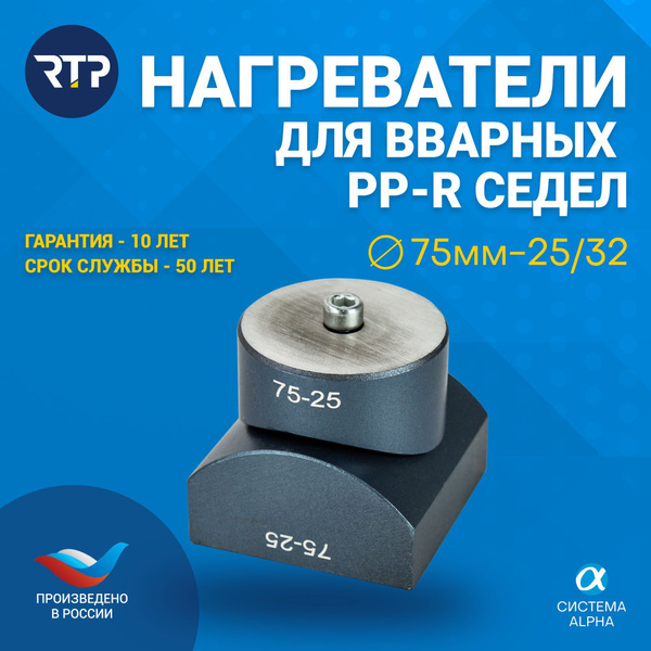Насадка Candan RTP для паяльника PPR вварного седла на полипропиленовые ...