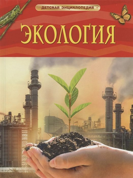 Экология. Детская энциклопедия - купить с доставкой по выгодным ценам в ...