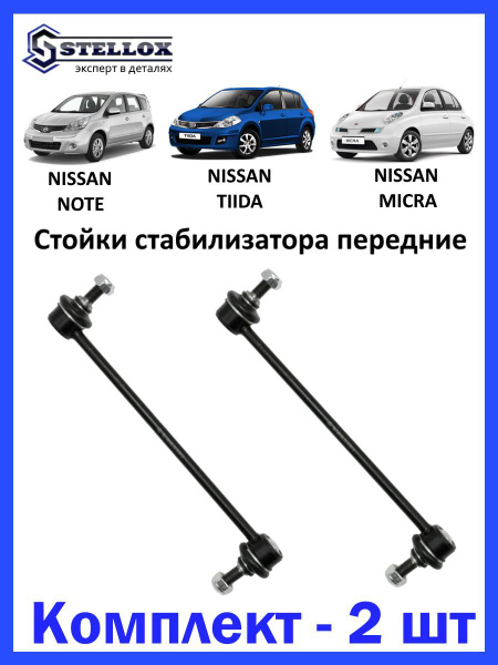 Стойка стабилизатора передняя Nissan Note,Micra,Tiida - купить по ...