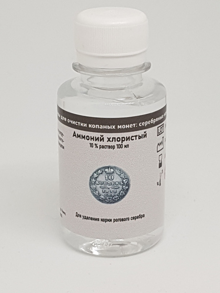 Жидкость для чистки копаных серебряных монет "Аммоний хлористый ...