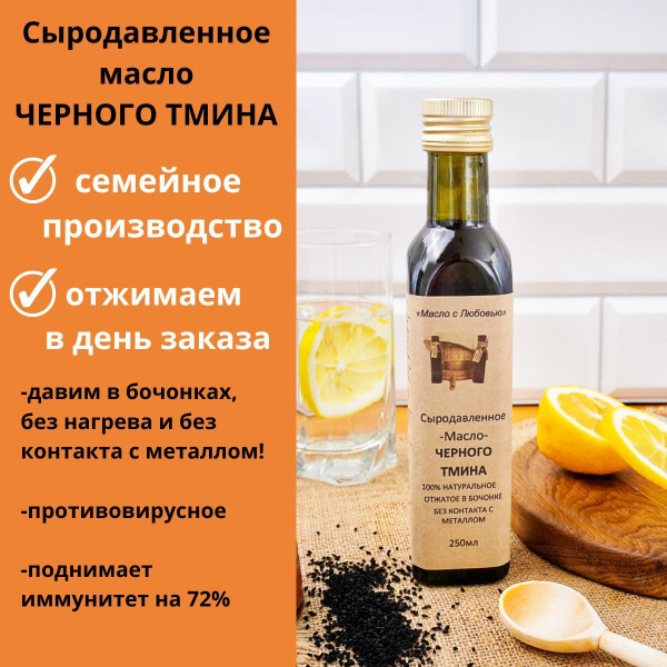Масло черного тмина (Эфиопия) 250 мл холодного отжима сыродавленное на ...