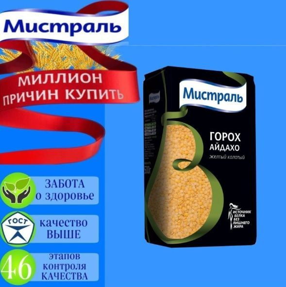 Мистраль Горох желтый шлифованный колотый Айдахо, 500 г - купить с ...