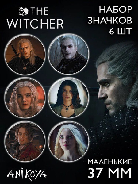 Значки на рюкзак игра сериал Ведьмак набор мерч - купить с доставкой по ...