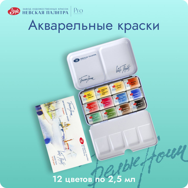 Краски акварельные для рисования Невская палитра Белые ночи ...