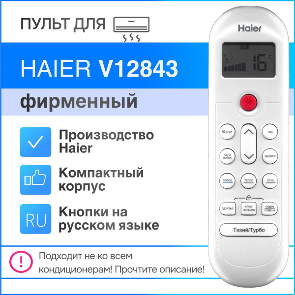 Пульт ДУ Haier V12843 - купить по выгодной цене в интернет-магазине ...