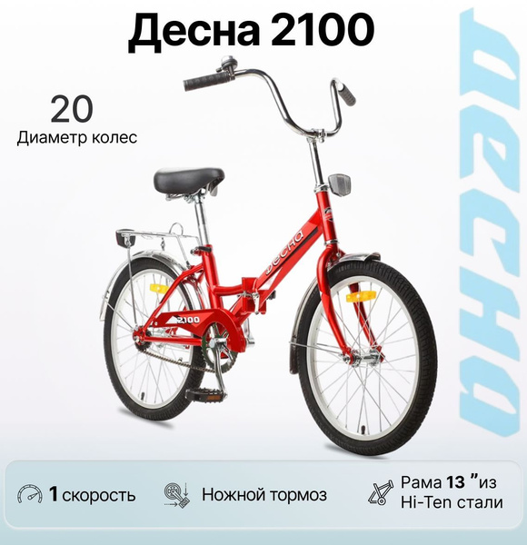 Велосипед складной 20" Десна 2100 , Красный - купить с доставкой по ...