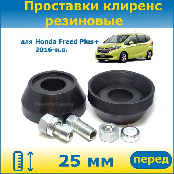Проставки передних стоек увеличения клиренса 25 мм резиновые для Honda ...