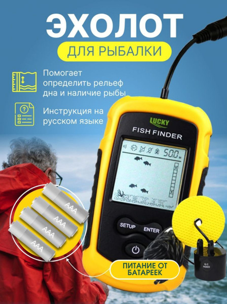Эхолот (проводной для зимней и летней рыбалки, для рыбной ловли с лодки ...