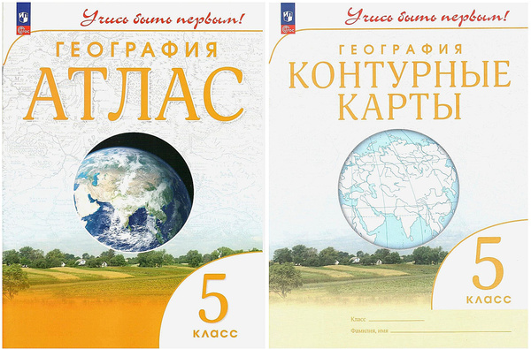Атлас и Контурные карты по географии 5 класс. Комплект. 2023 год. Учись ...
