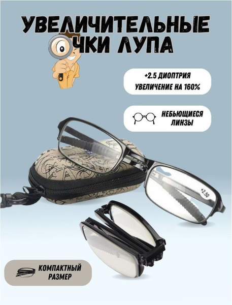 Очки увеличительные для чтения лупа складные - купить с доставкой по ...