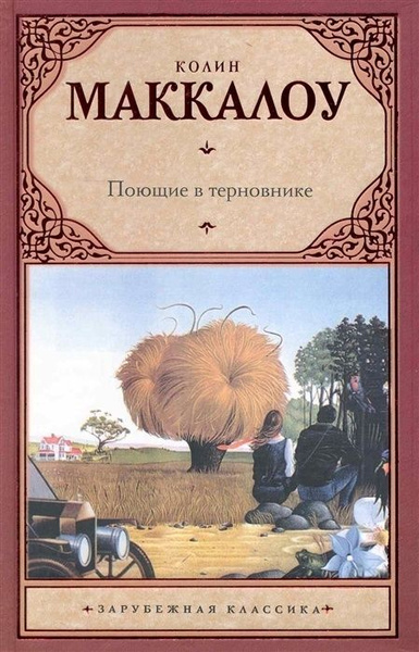Книга АСТ Маккалоу К. Поющие в терновнике, 2021, 608 страниц - купить с ...