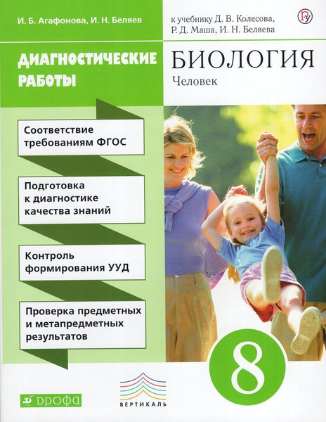 8 класс. Биология. Человек. Диагностические работы. Агафонова И.Б ...