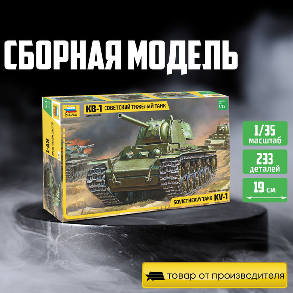Характеристики Сборная модель танка / Zvezda / Советский тяжелый танк ...