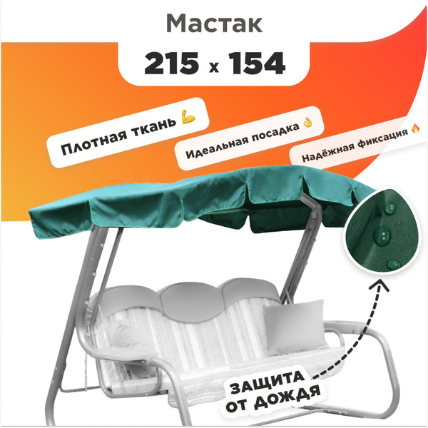 Тент для садовых качелей Душа Дома 215x14 см, Полиэстер купить по ...