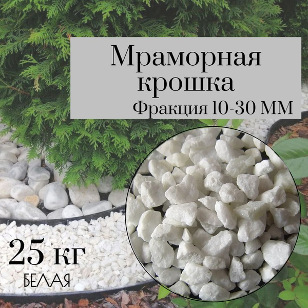 Мраморная крошка белая 25кг, грунт натуральный для комнатных и садовых ...
