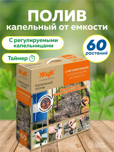 Капельный полив "Жук" от емкости с регулируемыми капельницами 60 ...