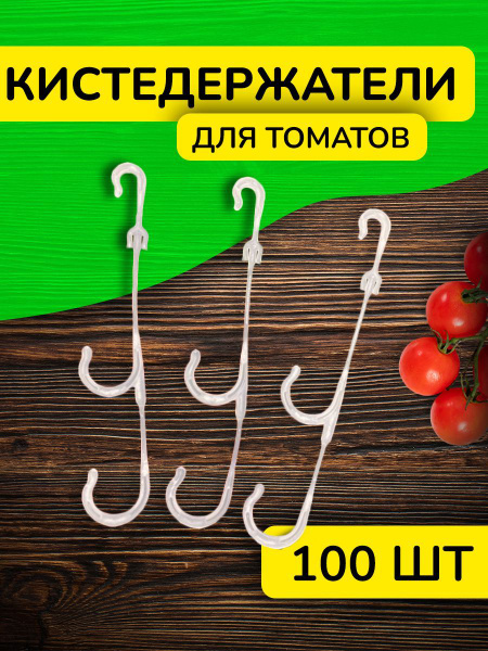 Кистедержатель для томатов и растений двойной крючок 100 шт - купить по ...