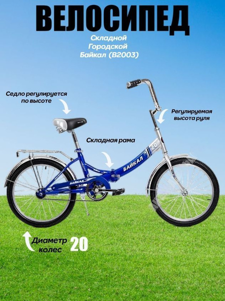 Велосипед Байкал 20" В 2003 складной детский - купить с доставкой по ...