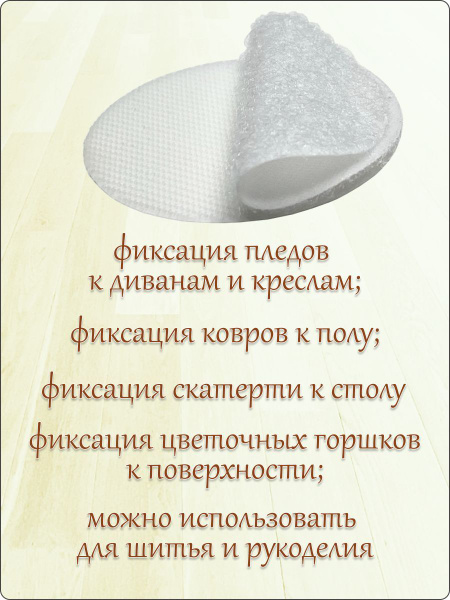 Липучки самоклеющиеся круглые/ Фиксаторы для ковров 4 шт., круглые ...