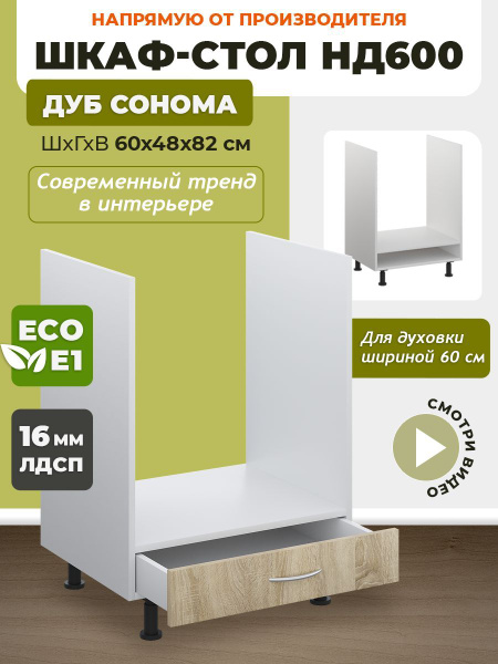 Кухонный модуль напольный 60х48х82 см, шкаф стол для любого ...