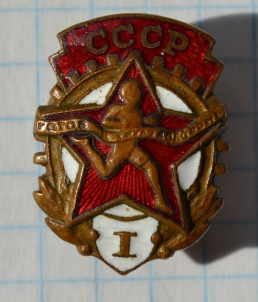 ГТО СССР / значок / знак СССР - купить с доставкой по выгодным ценам в ...