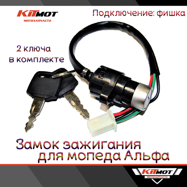 Замок зажигания для мопеда Альфа / ALPHA RX (фишка) - купить по низким ...