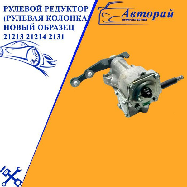 Рулевой редуктор (колонка) 21213 21214 Лада Нива 4х4 вал 12см - арт ...