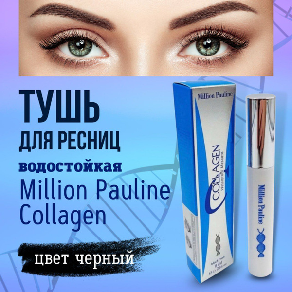 Тушь для ресниц MILLION PAULINE КАЧЕСТВО! / с эффектом удлинения на ...
