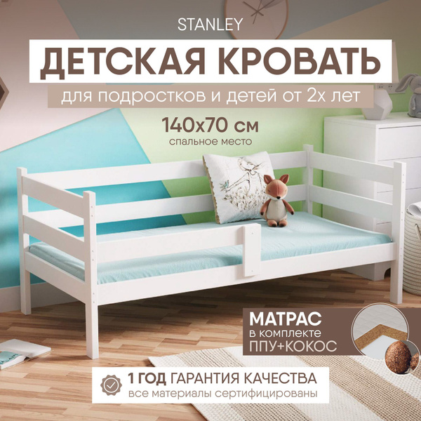 Кровать детская 140х70 Sleep and Smile Stanley Standart, массив березы ...