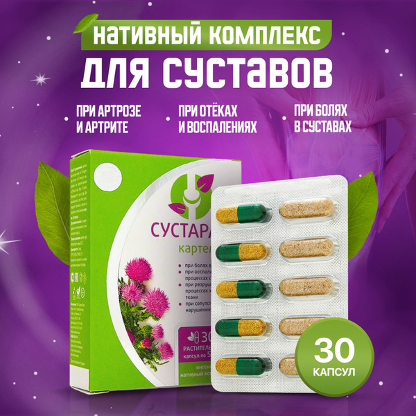 Характеристики Капсулы Сустарад картемия для суставов, 30 шт. по 500 мг ...
